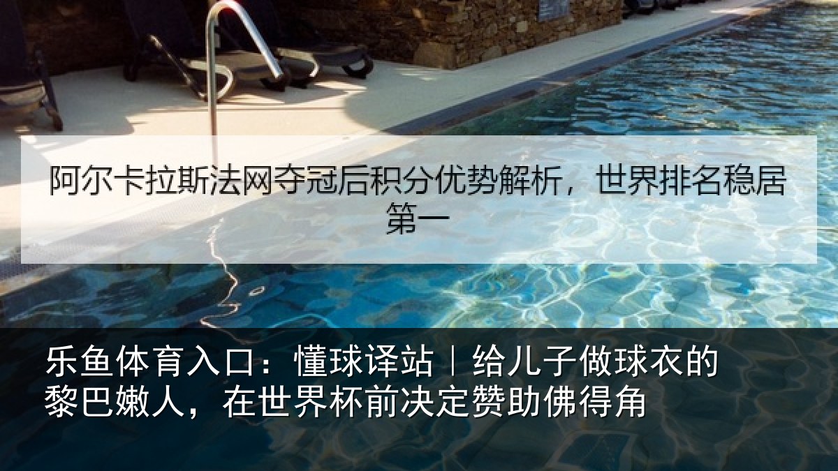 乐鱼体育入口:懂球译站|给儿子做球衣的黎巴嫩人,在世界杯前决定赞助佛得角