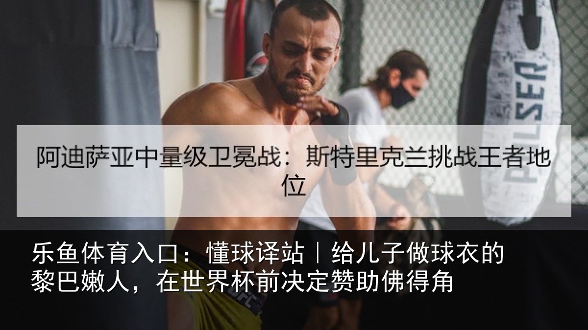 乐鱼体育入口：懂球译站｜给儿子做球衣的黎巴嫩人，在世界杯前决定赞助佛得角