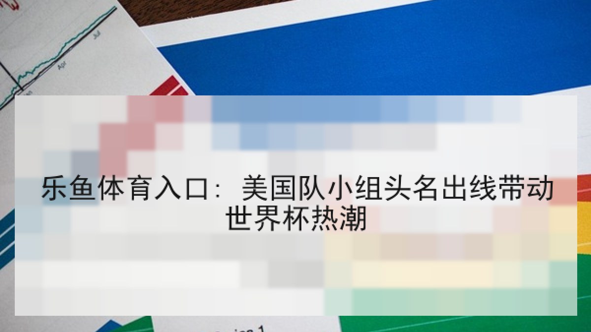 乐鱼体育入口: 美国队小组头名出线带动世界杯热潮
