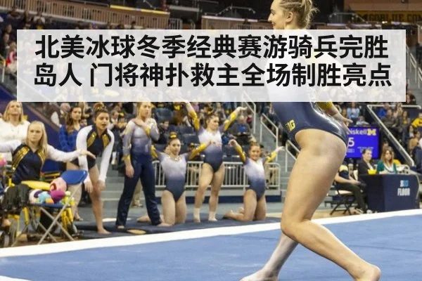 北美冰球冬季经典赛游骑兵完胜岛人 门将神扑救主全场制胜亮点