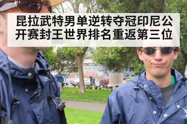昆拉武特男单逆转夺冠印尼公开赛封王世界排名重返第三位