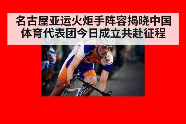 名古屋亚运火炬手阵容揭晓中国体育代表团今日成立共赴征程