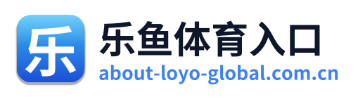 乐鱼体育入口